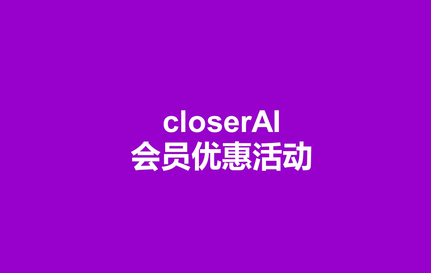 closerAI会员活动：新春优惠活动