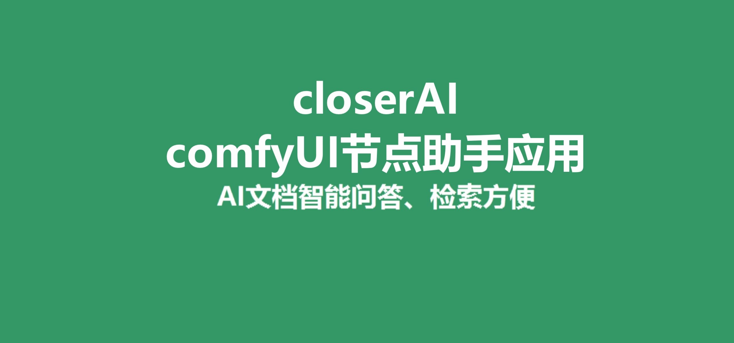 closerAI comfyUI节点助手（会员共享）