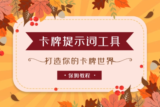 【closerAI学习社】产品化的卡牌提示词:打造你的卡牌世界【保姆级教程】（会员专属）