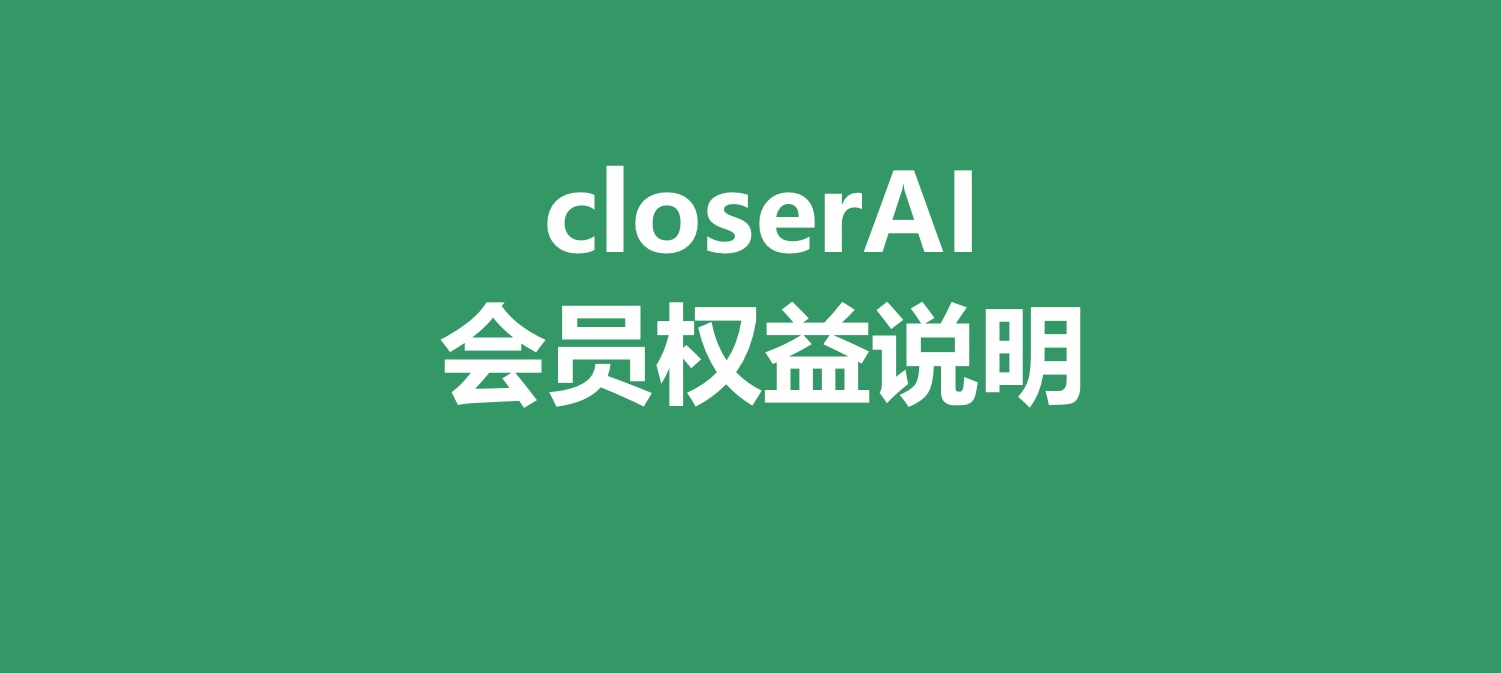 closerAI会员权益说明