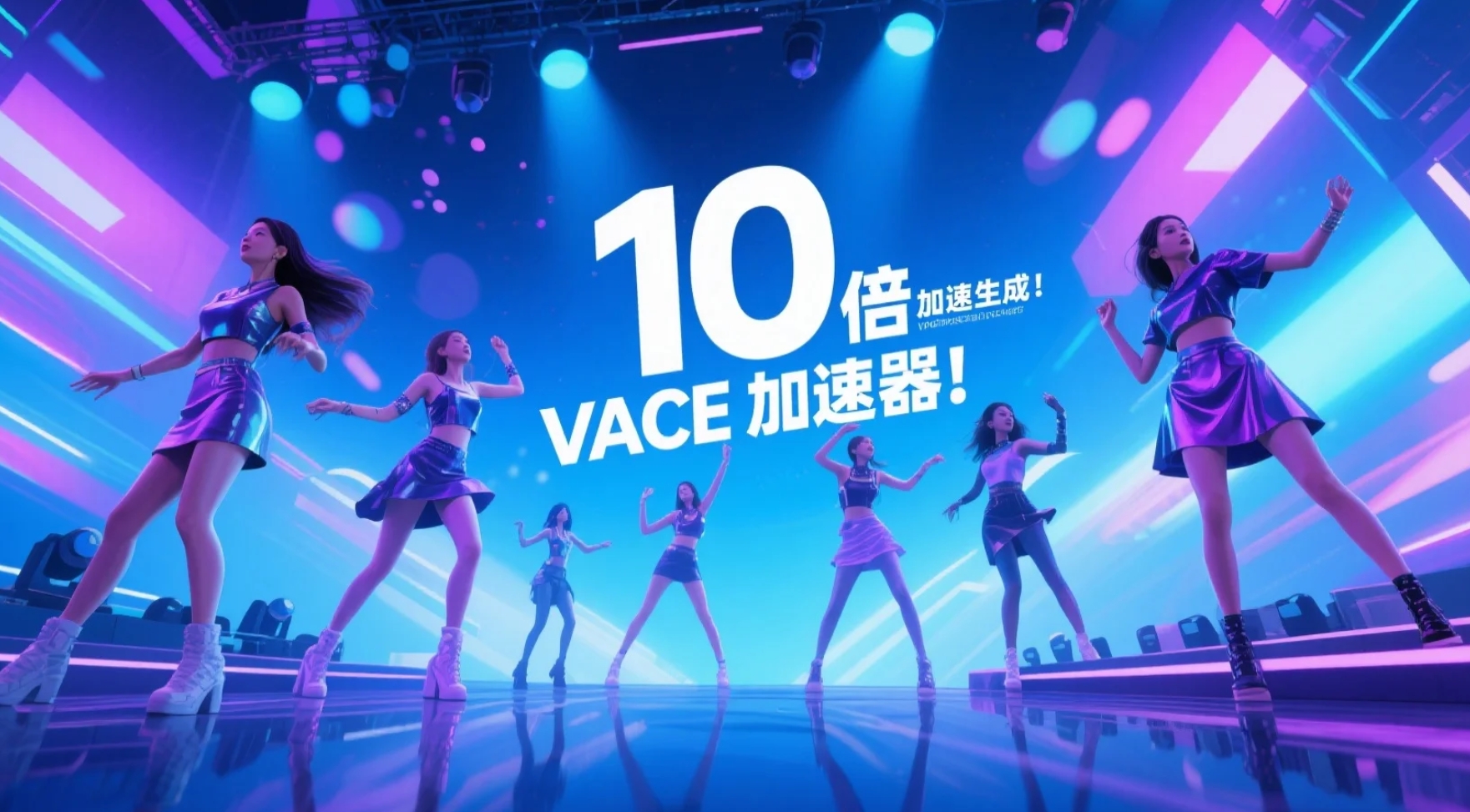 【closerAI ComfyUI】显存救星！300多M的LORA带来10倍加速！wan2.1-VACE大统一模型的加速器！冲！