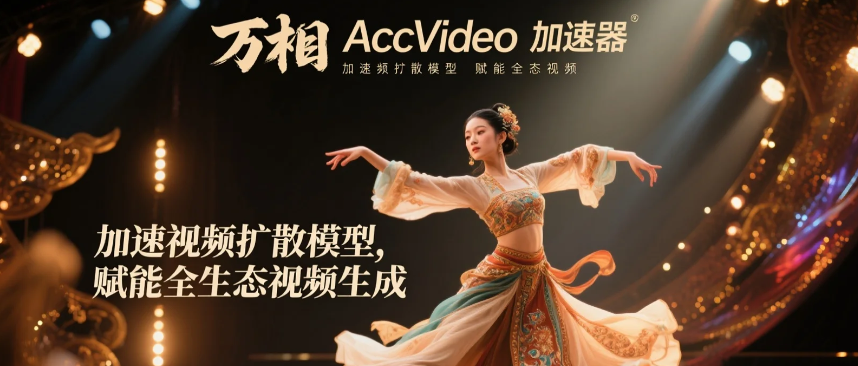 【closerAI ComfyUI】速度与质量并在！万相又一加速器AccVideo：加速视频扩散模型,赋能万相全生态视频生成！爽