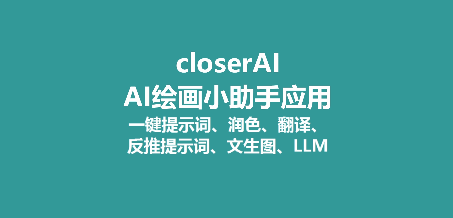 closerAI绘画小助手