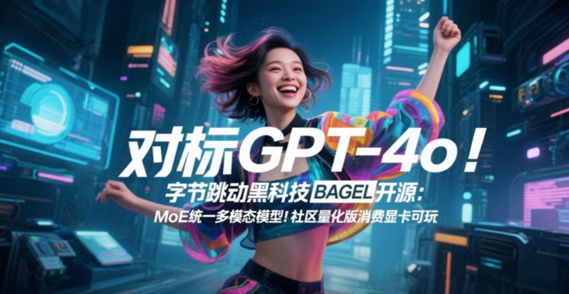 【closerAI ComfyUI】对标GPT-4o！字节跳动黑科技BAGEL开源：MoE统一多模态模型！社区量化版消费显卡可玩