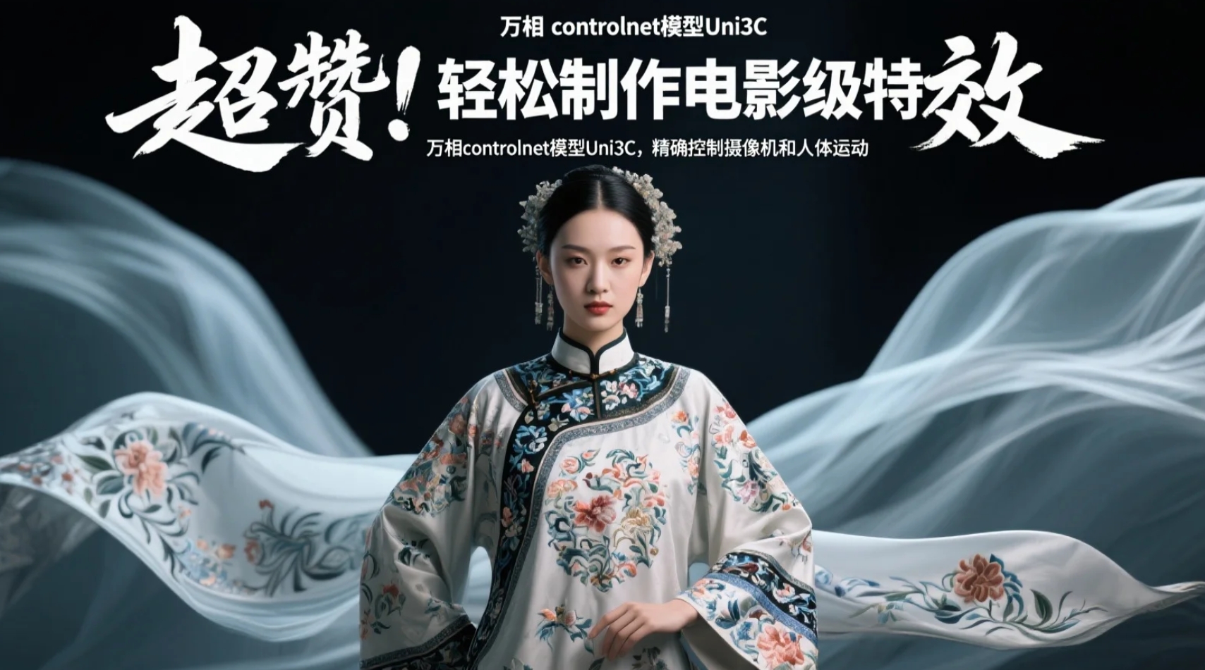 【closerAI ComfyUI】超赞！轻松制作电影级别特效！万相controlnet模型Uni3C，精确控制摄像机和人体运动