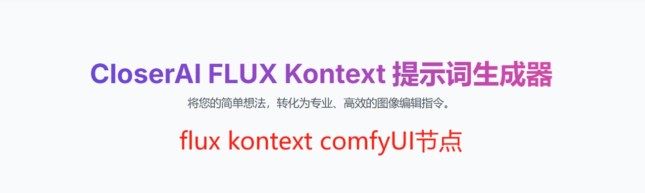 comfyUI节点：flux kontext提示词生成器
