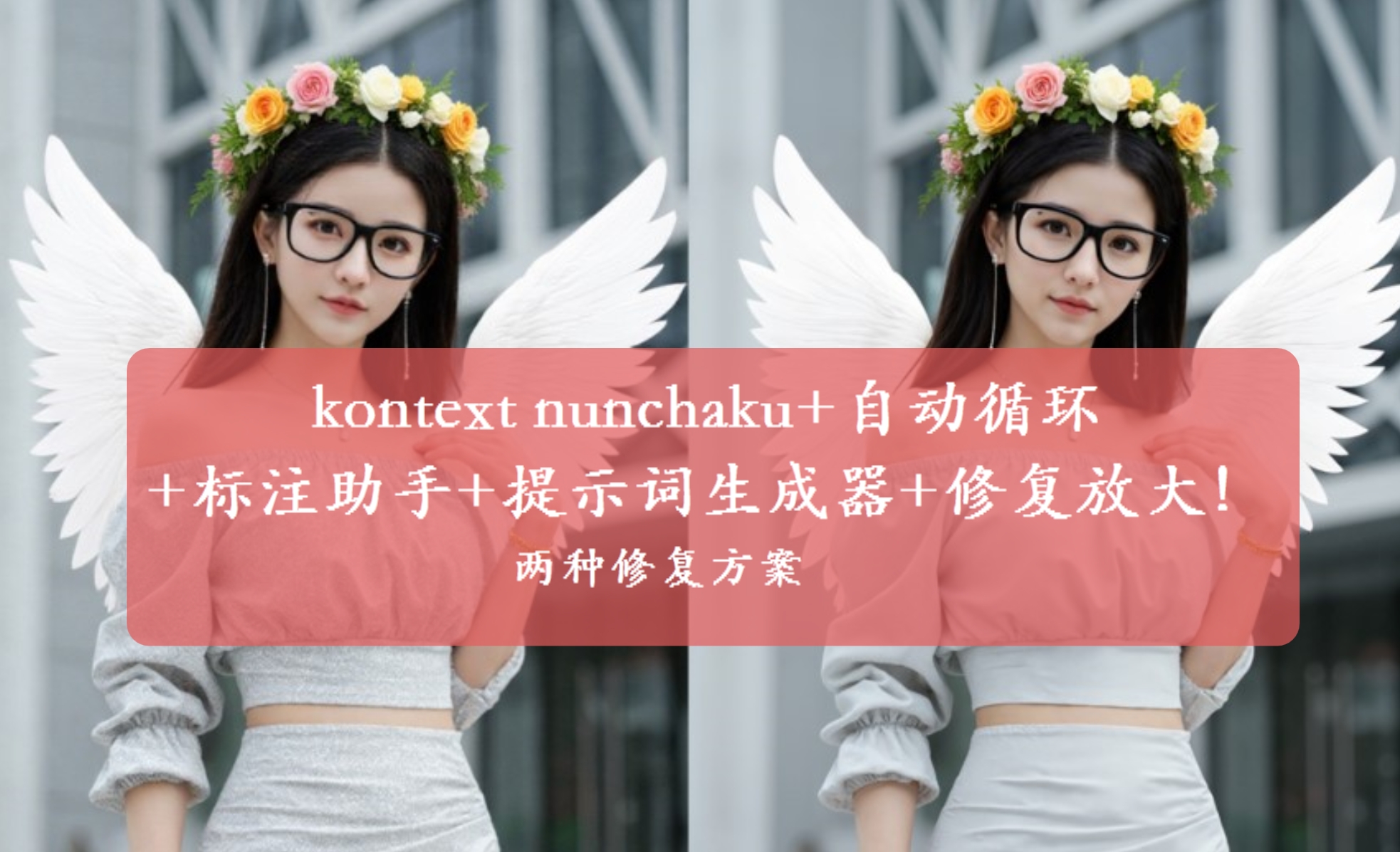 超强！超高效！flux kontext dev最强组合完美工作流，nunchaku+自动循环+标注助手+提示词生成器+修复放大！