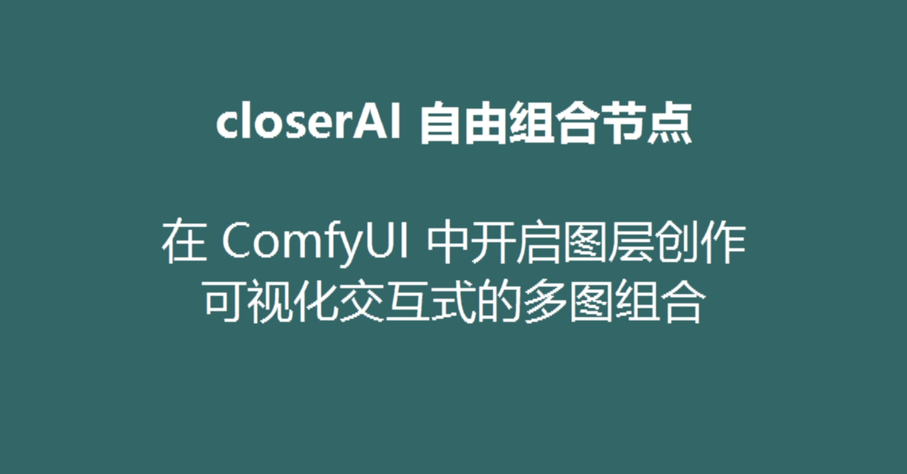 CloserAI 自由组合节点：在 ComfyUI 中开启 Photoshop 级图层创作