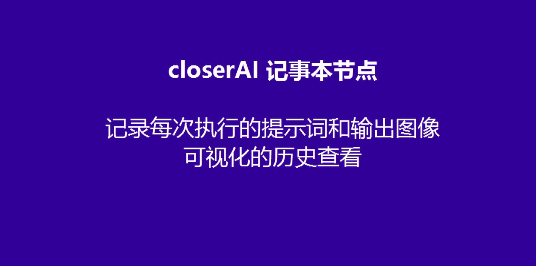 CloserAI 提示词记事本节点
