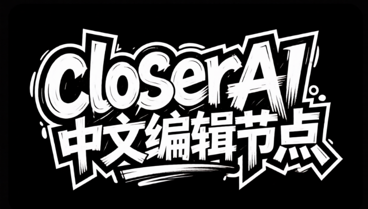 closerAI qwen-image可视化字体编辑节点