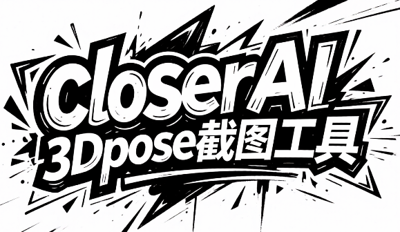 closerAI 3Dpose截图工具