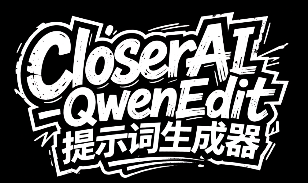 CloserAI-QwenEdit 提示词生成器节点套件