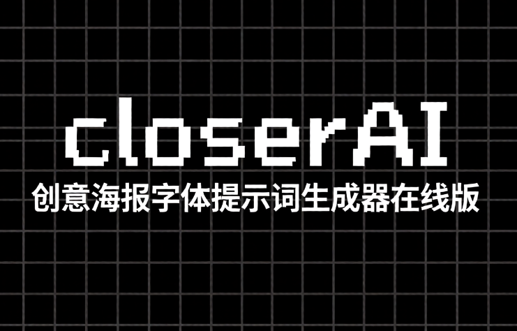 closerAI 创意海报字体提示词生成器在线版