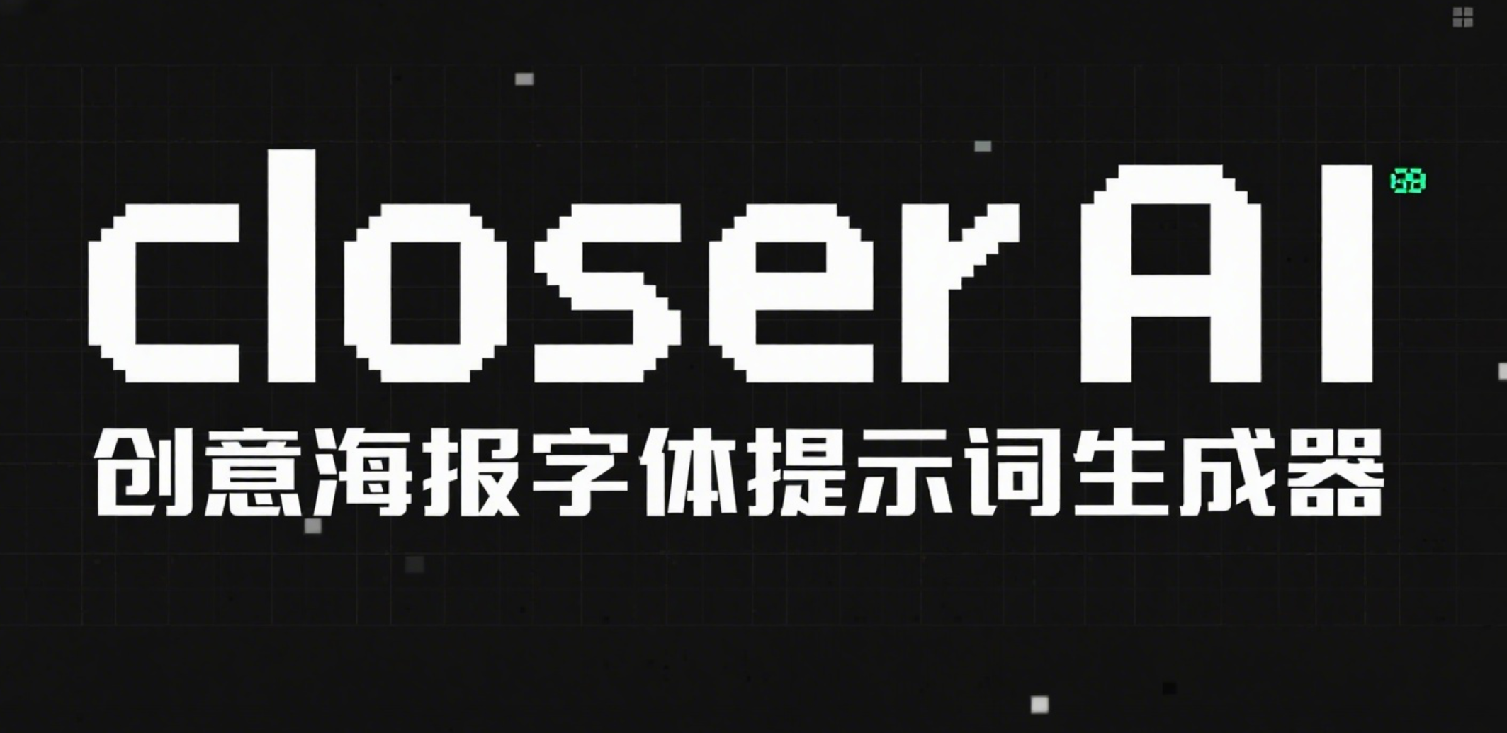 closerAI 创意海报字体提示词生成器在线版