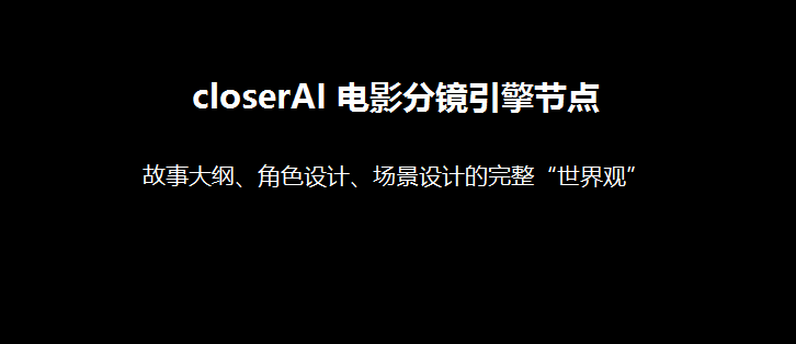closerAI 电影分镜引擎  – 安装与使用说明