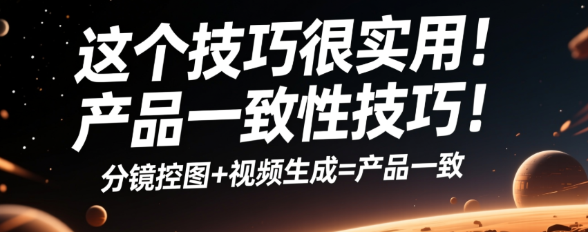 【closerAI ComfyUI】这个技巧很实用！索拉2产品一致性技巧！nano/qwenEdit分镜控图+视频生成=产品一致