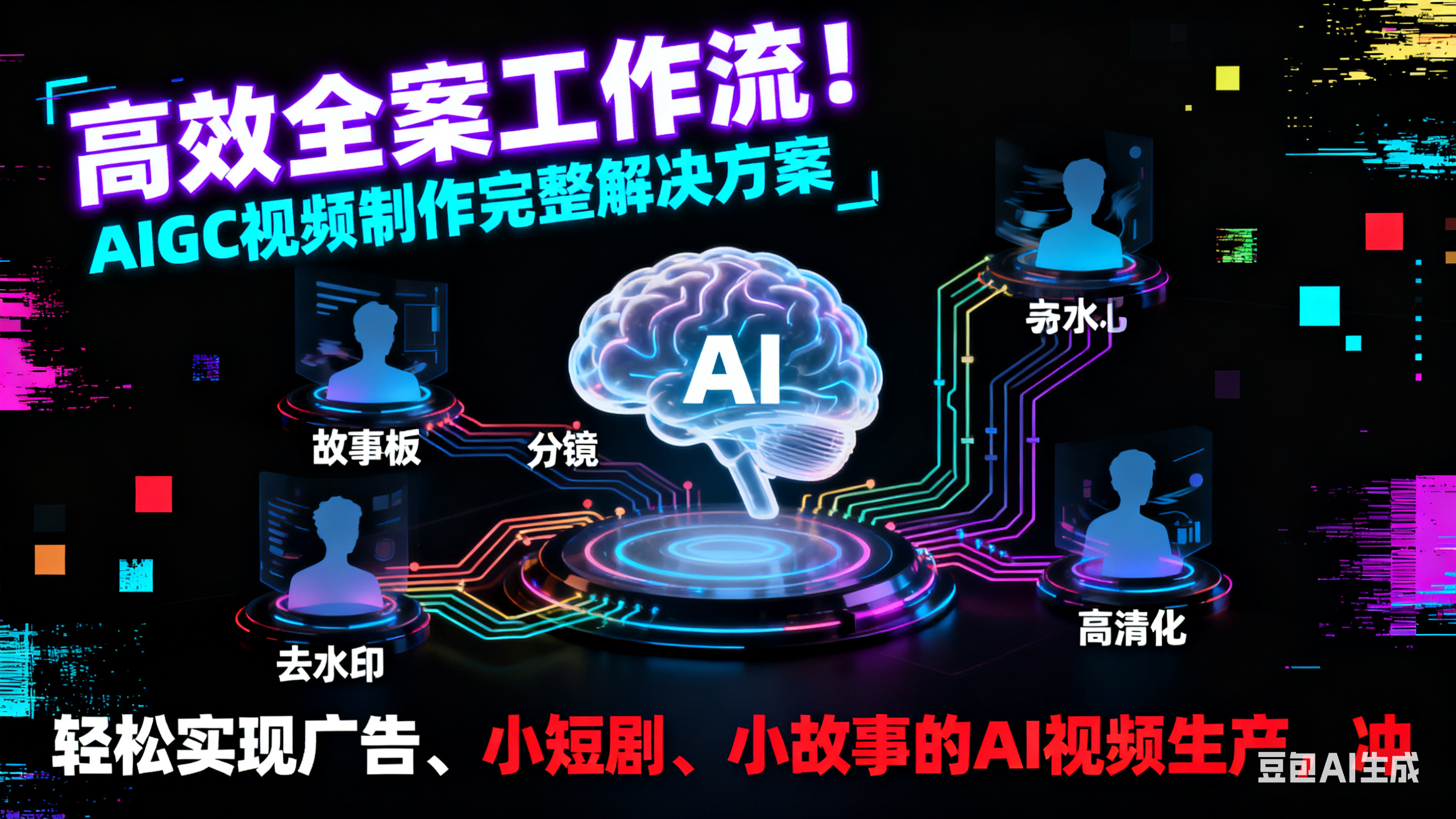 高效全案工作流！AIGC视频制作完整解决方案：故事板+分镜+去水印+高清化工作流，轻松实现广告、小短剧、小故事的AI视频生产，冲