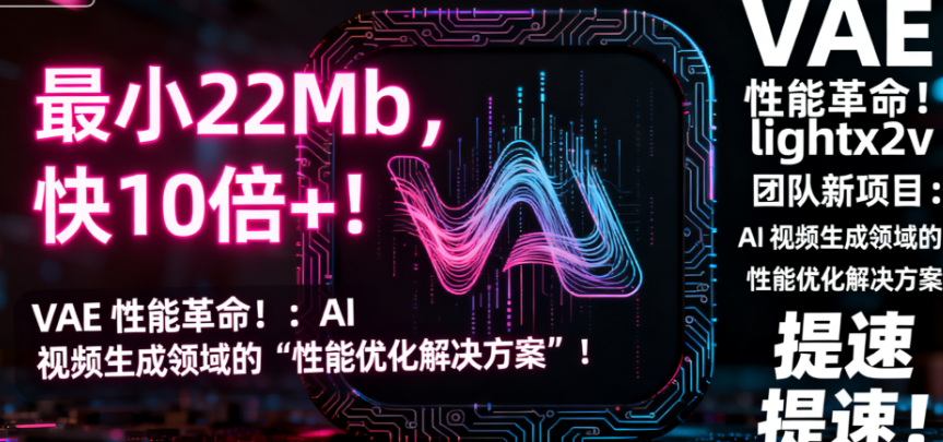 【closerAI ComfyUI】最小22Mb，快10倍+！ VAE 性能革命！lightx2v团队新项目：AI 视频生成领域的“性能优化解决方案”！提速提速！