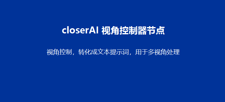 closerAI_视角控制节点
