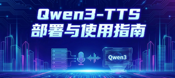Qwen3-TTS 部署与使用指南