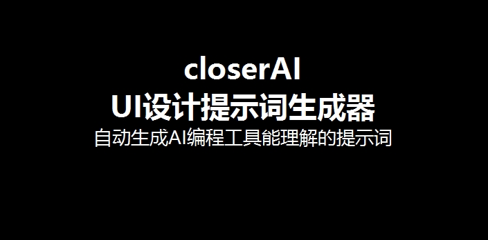 closerAI工具箱——UI提示词生成器