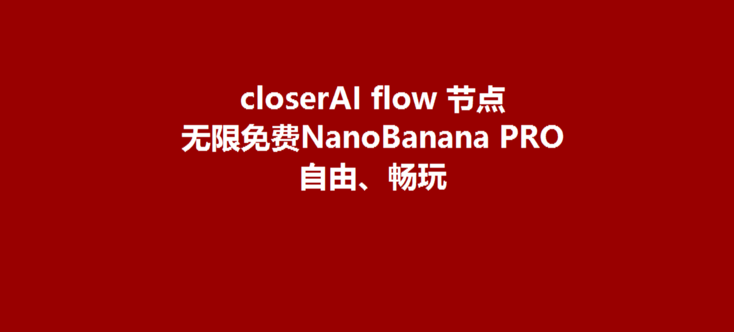 🍌CloserAI Flow：节点操作手册🍌