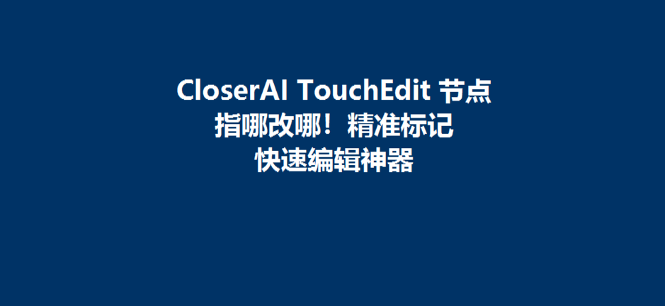 TouchEdit 交互标记