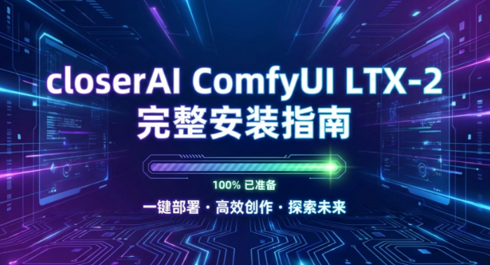 closerAI ComfyUI LTX-2 完整安装指南