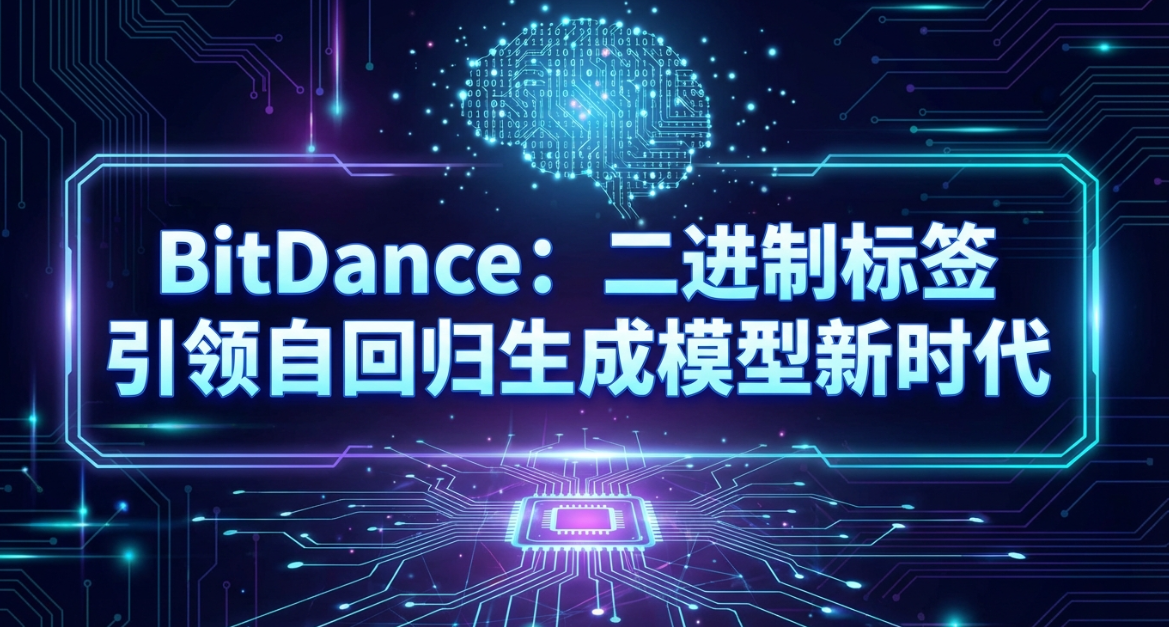 BitDance：二进制标记开启自回归生成模型的新纪元