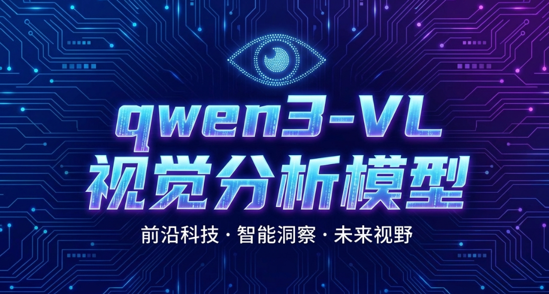 qwen3-VL-视觉分析模型