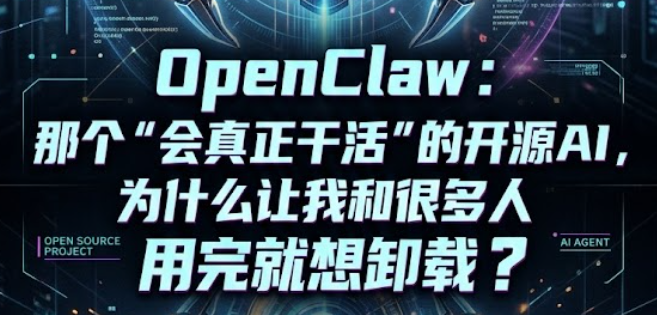 OpenClaw：那个“会真正干活”的开源AI，为什么让我和很多人用完就想卸载？