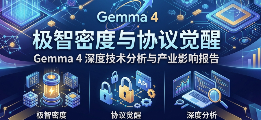 Gemma 4 震撼发布：重塑本地 AI 推理与智能体工作流
