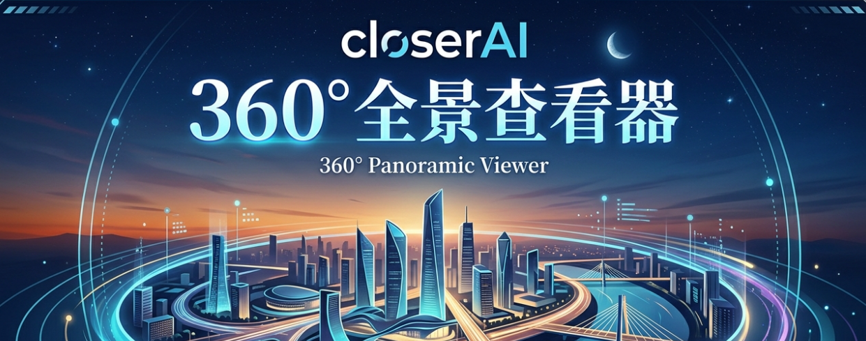 closerAI 360°全景查看器