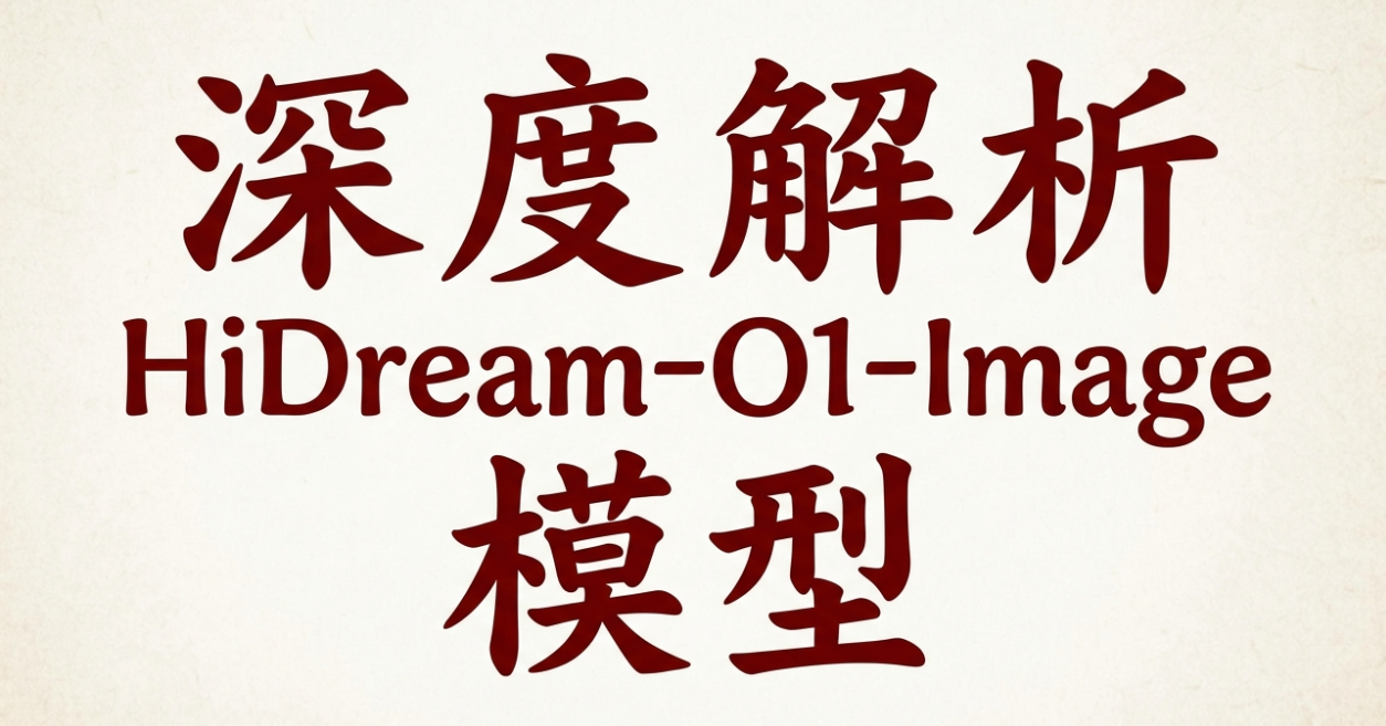 HiDream-O1-Image模型的深度分析