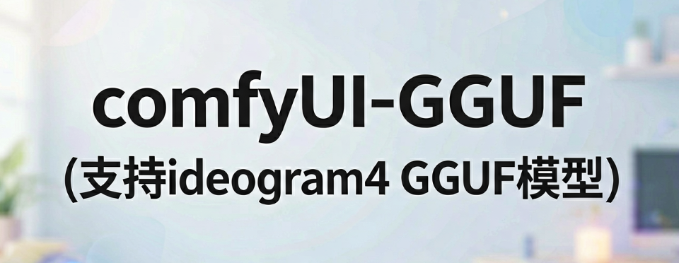 comfyUI-GGUF(支持ideogram4 GGUF模型）