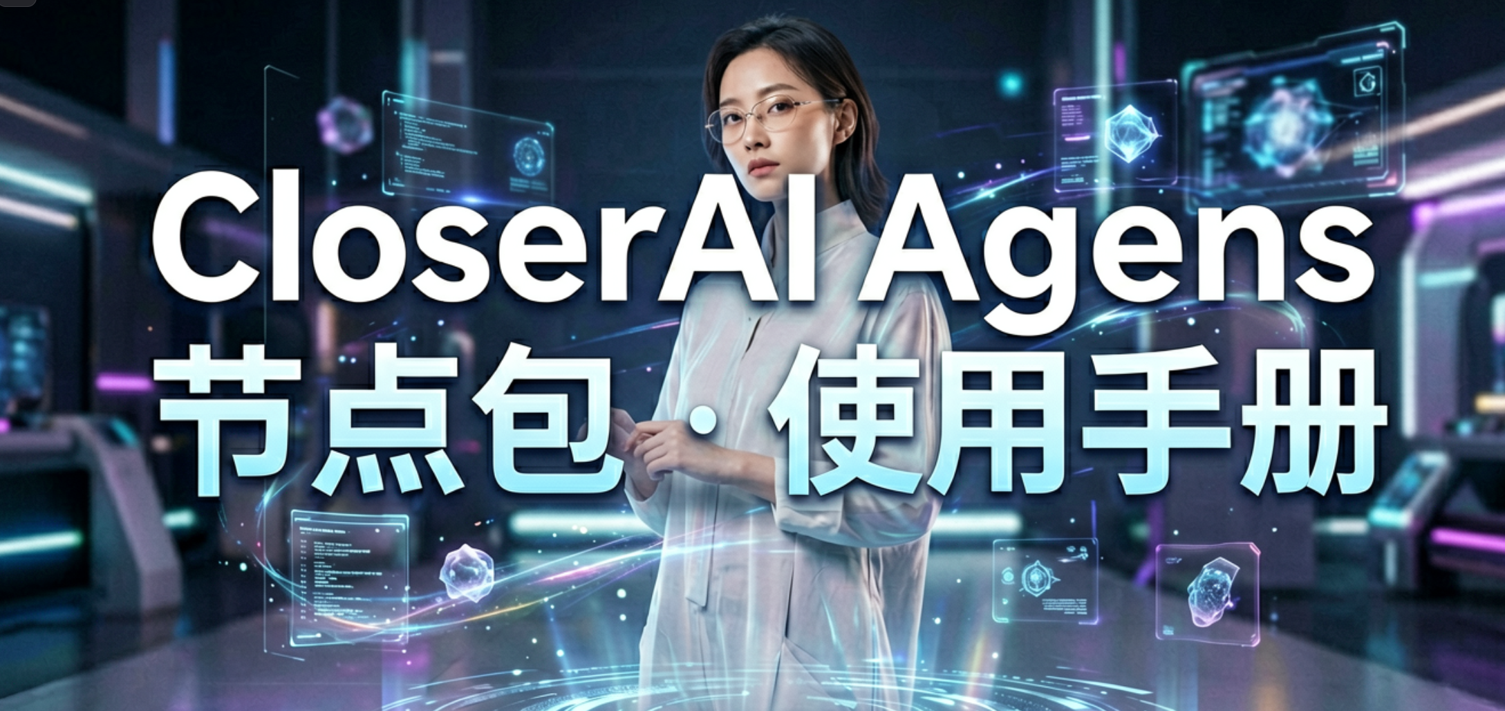 closerAI_Agnes 节点操作说明