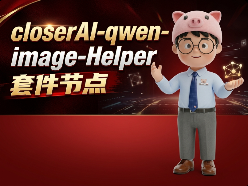 closerAI-qwen-image-Helper套件节点