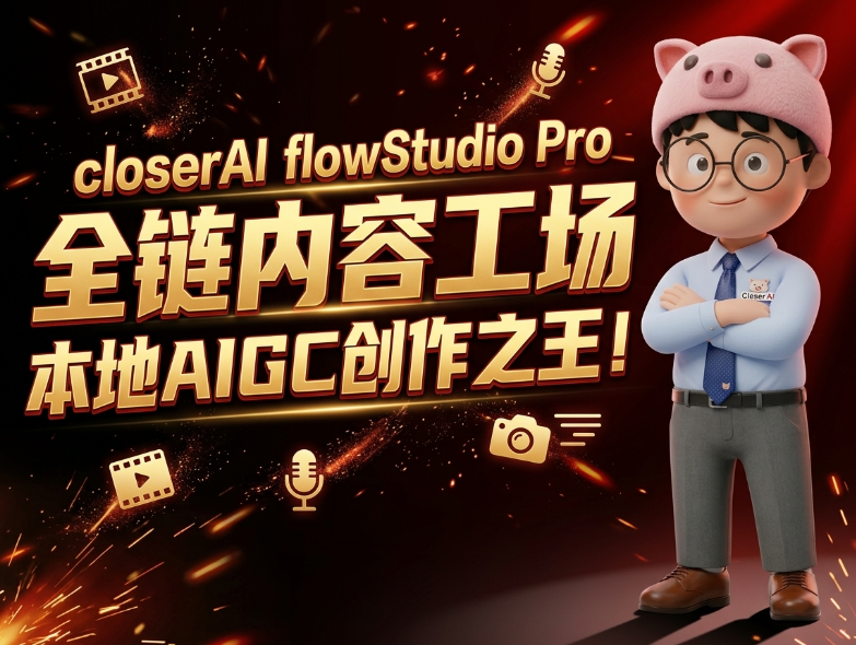 closerAI flowStudio Pro · 全链内容工场